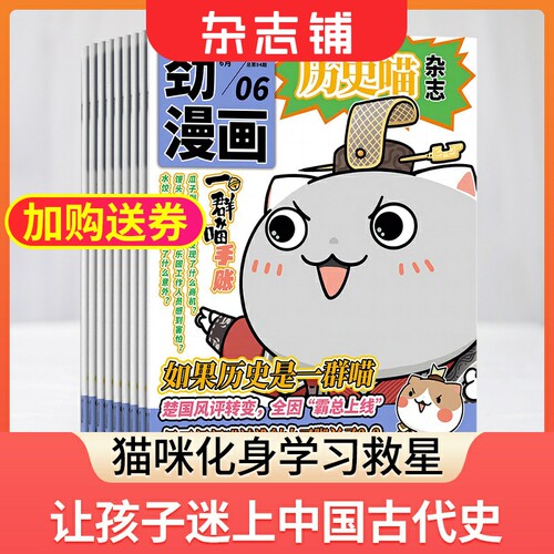 【季度订阅】包邮 历史喵杂志 2026年9月起订 季度共3期 杂志铺 中国历史故事 幽默风趣历史漫画书 中小学生课外阅读历史知识期刊 - 封面