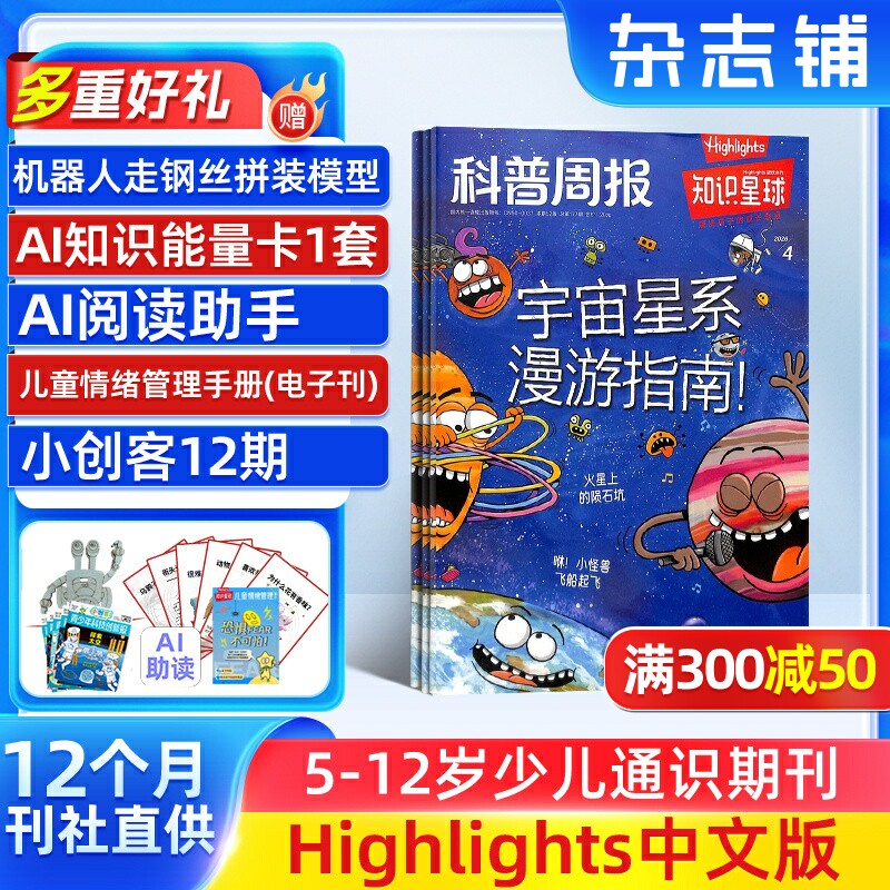 【送好礼】知识星球（Highlights中文版）2026年1月起订 全年订阅 1年12期 跨学科学习启蒙 6-12岁小学生全彩科普期刊 杂志铺