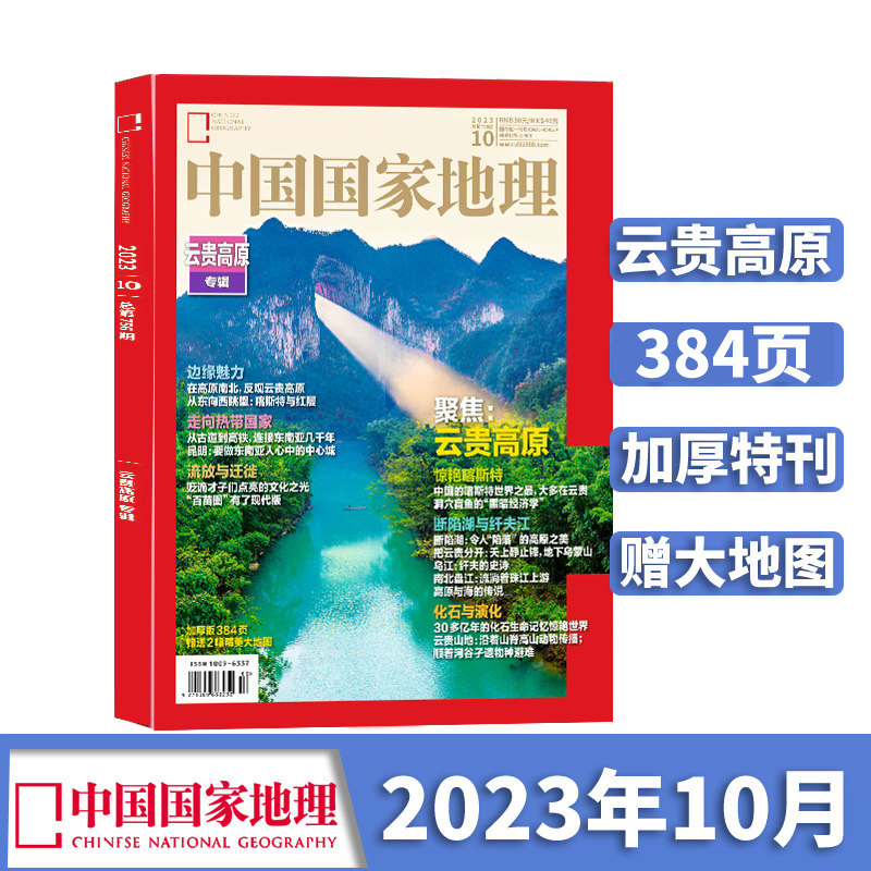 【期数自选】中国国家地理2023年/2024年单期季度全年组合订阅 10月特刊全年典藏版 杂志铺 区域地理自然人文地理科普旅行指南期刊怎么看?