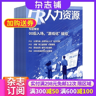 人力资源管理理念解决方案人本文化解读前沿资讯发展动态期刊全年订阅 1年共12期 人力资源杂志 2026年1月起订