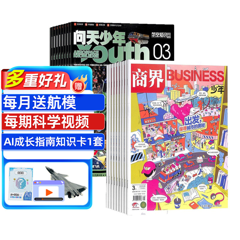 商界少年（1年共12期）+问天少年（1年共12期）杂志组合 2026年1月起订 杂志铺 航空航天宇宙奥秘军事科普少年财商启蒙期刊杂志