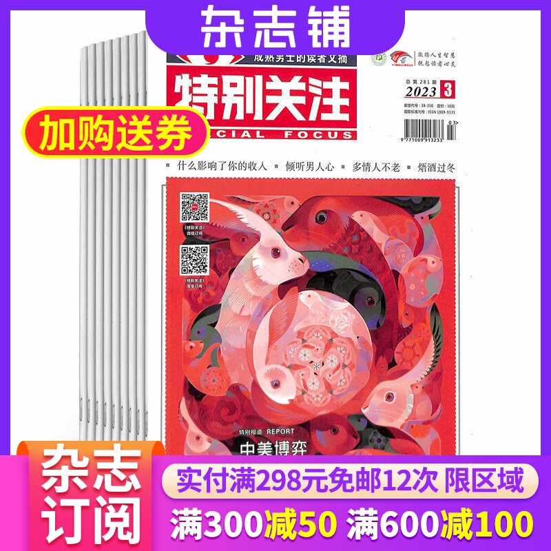 【季度包邮】特别关注 杂志订阅杂志铺 2026年1月起订 共3期 时政新闻财经报道成熟男士杂志 商业商务资讯 社会热点