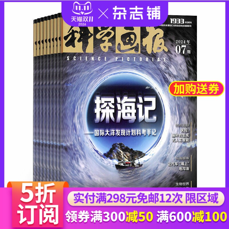 科学画报杂志 2027年1月起订 1年共12期 杂志铺 全年订阅 天文科学 人文科学 科学知识科普 青少年科普期刊杂志书籍订阅