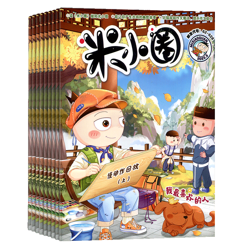 米小圈上学记杂志儿童6-12岁