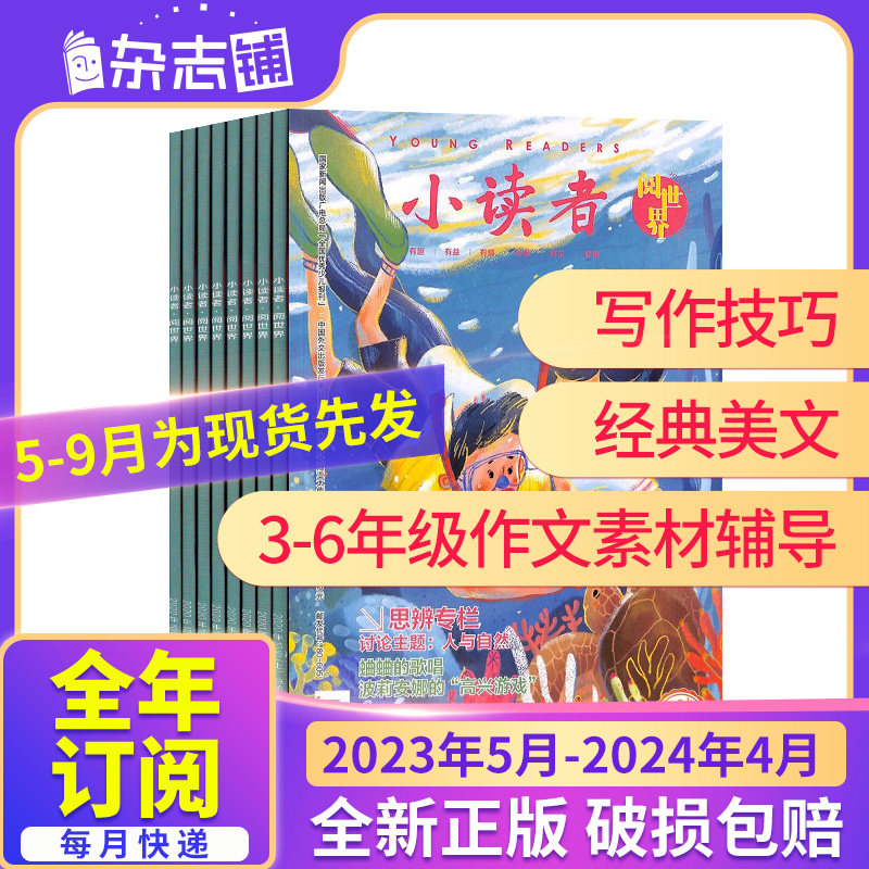 5-9月现货先发【全年/半年包邮】小读者阅世界爱读写杂志 22年23年订阅 杂志铺 8-14岁少年课外兴趣阅读文学文摘语文学习辅导期刊高性价比高么？