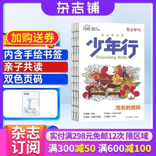 2026年1月起订 杂志铺 1年共12期 14岁亲子共读旅游攻略地理科普 杂志订阅 阳光少年报大少年出品8 少年行