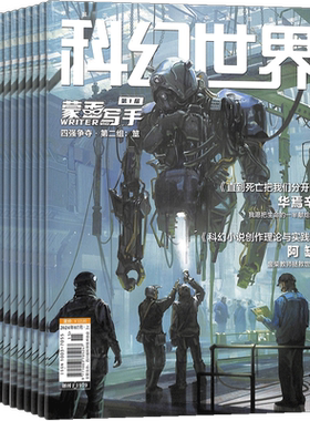 科幻世界杂志订阅 2026年8月起订 杂志铺1年共12期 青少年原创科学幻想小说科幻小说幻想类杂志 科学科普期刊 曾连载三体流浪地球