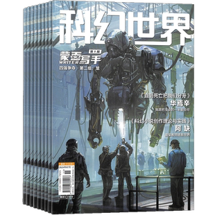 科幻世界杂志订阅 2026年1月起订 杂志铺1年共12期 青少年原创科学幻想小说科幻小说幻想类杂志 科学科普期刊 曾连载三体流浪地球