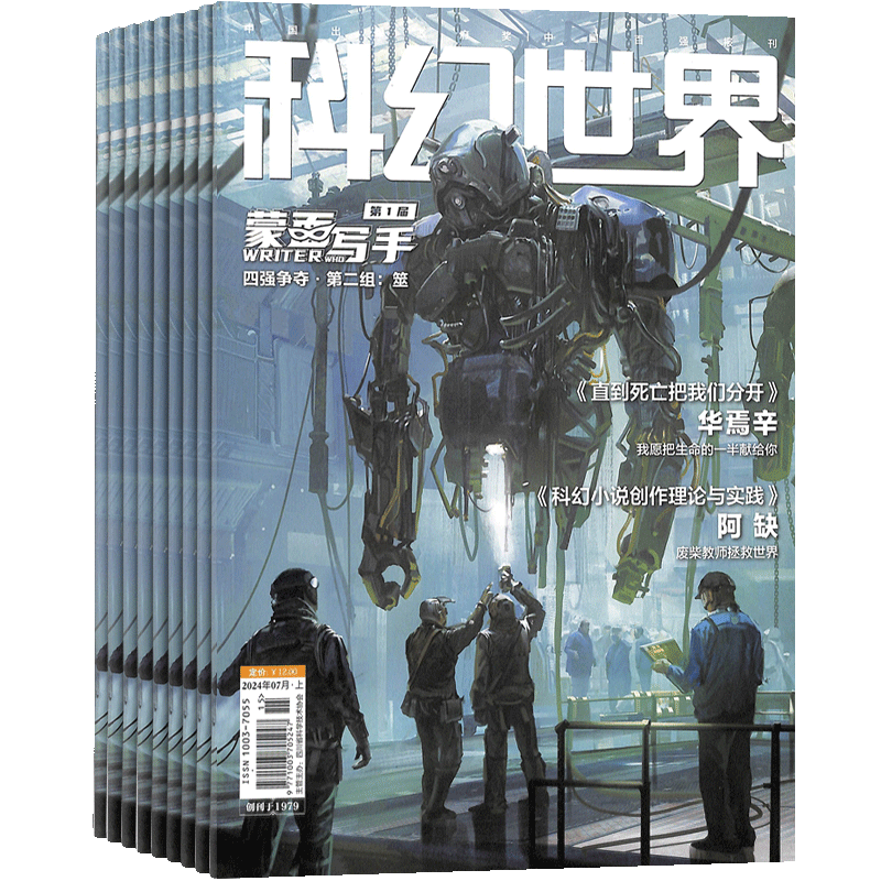 科幻世界杂志订阅 2026年9月起订 杂志铺1年共12期 青少年原创科学幻想小说科幻小说幻想类杂志 科学科普期刊 曾连载三体流浪地球