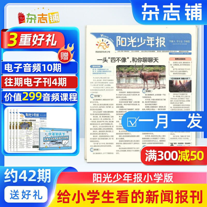 【杂志铺预订】新刊阳光少年报小学版杂志报纸 2026年1月起订  1年约42期 小学生新闻时事热点资讯作文素材新闻故事报期刊杂志铺