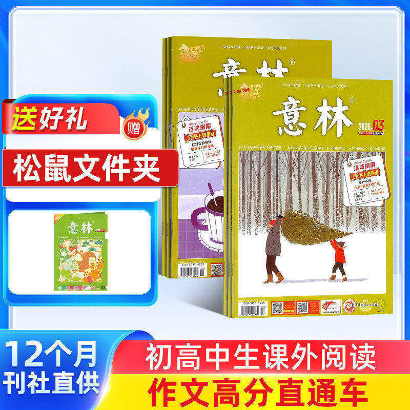 【送好礼】意林杂志 2026年五月起订 1年共24期 杂志铺全年订阅 小学初高中生作文素材课外阅读期刊青春美文心灵鸡汤读物文学