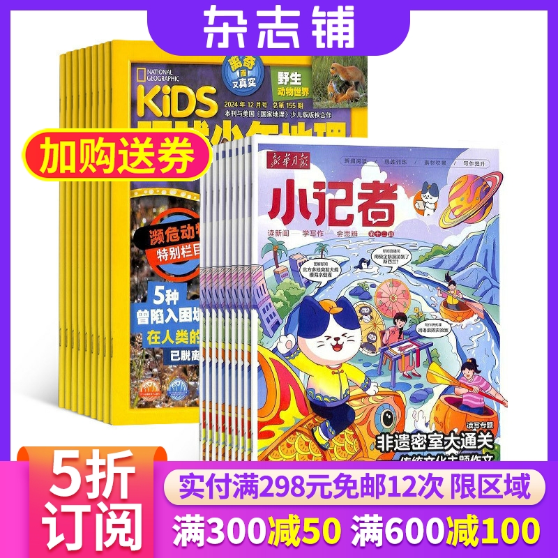 环球少年地理+新华月报小记者