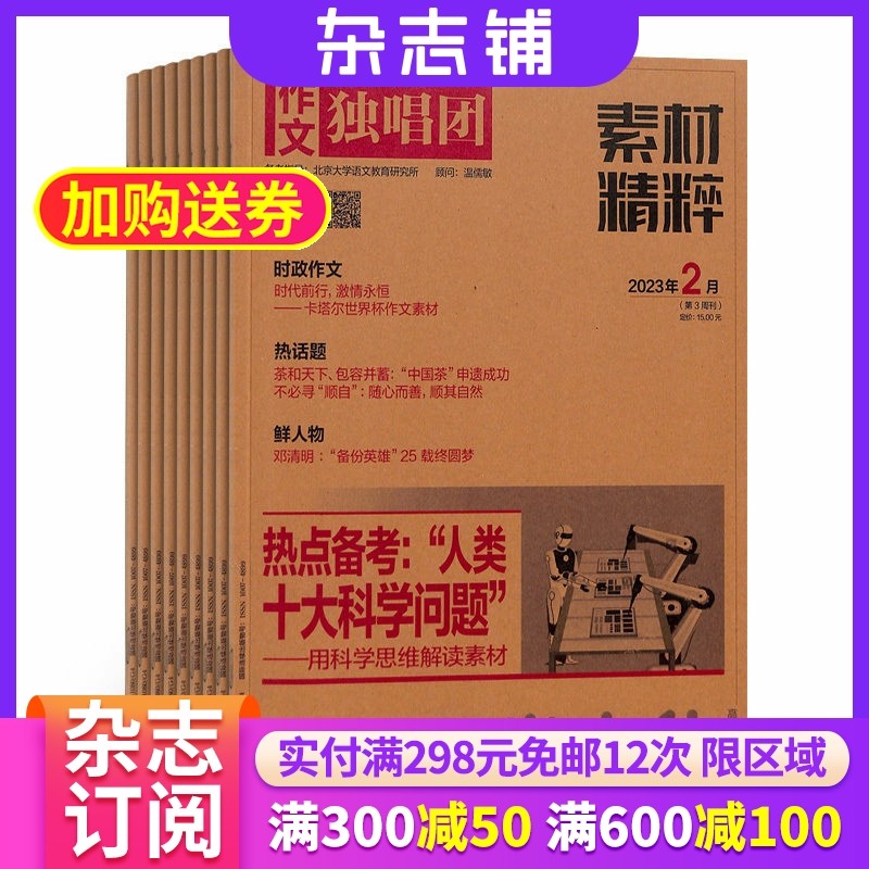 作文独唱团素材精粹杂志 2026年1月起订 1年共12期 杂志铺全年订阅 高中生写作 作文素材大全 写作指导书籍杂志期刊,书籍/杂志/报纸,期刊杂志,淘宝优惠券,粉丝福利购,淘宝优惠卷