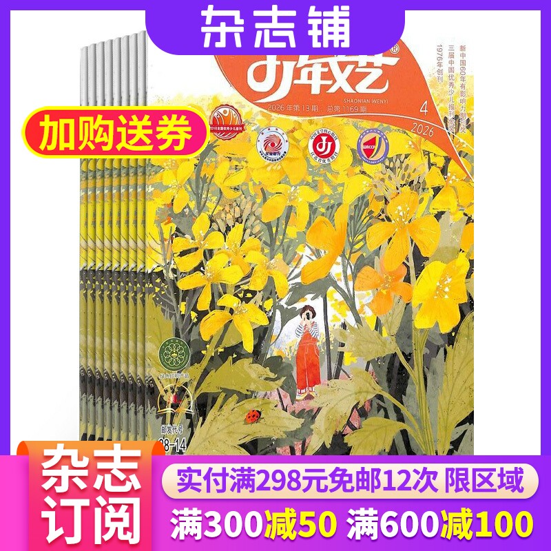 少年文艺杂志(江苏) 2026年7月起订 杂志铺1年共12期 中国儿童文学少儿国学青春文学读物杂志图书 中小学生阅读写作期刊杂志订阅