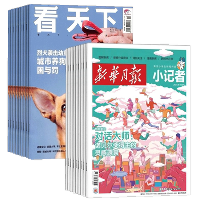 看天下+新华月报小记者