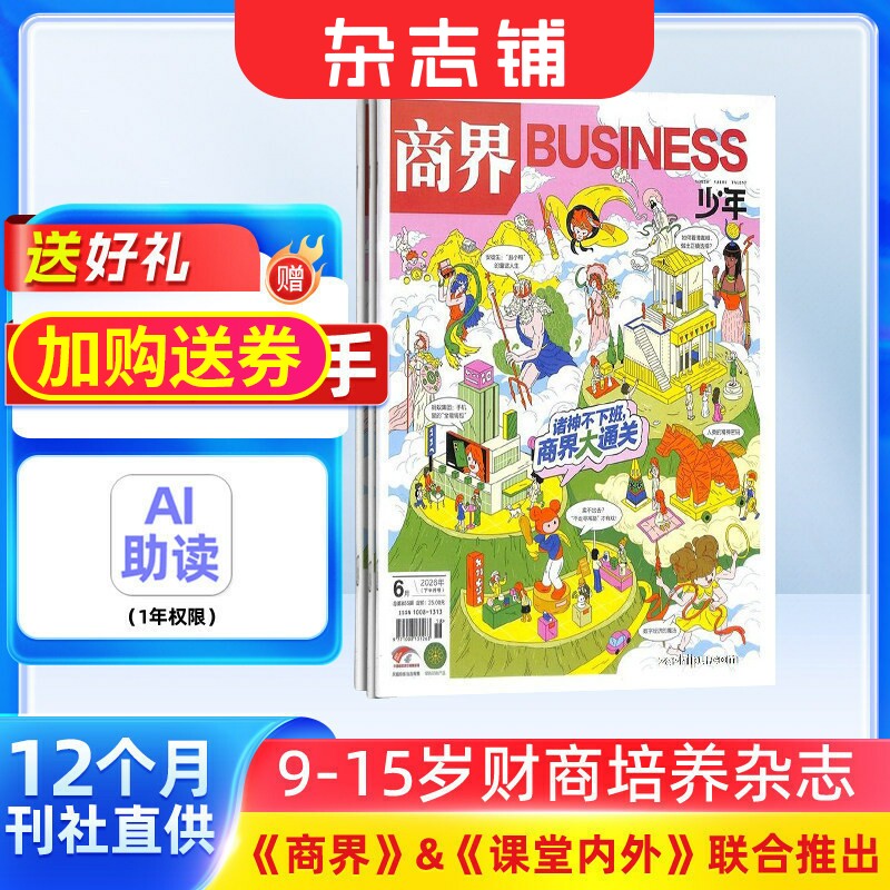 【送好礼】商界少年杂志 2026年9月起订 1年共12期 9-15岁中小学生青少年财商成长 财经成长生活锻造商业头脑 少儿阅读书籍 杂志铺