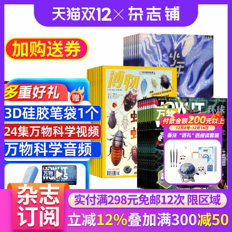 博物+少年新知+万物杂志组合