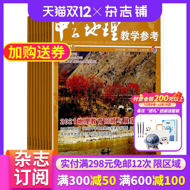 中学地理教学参考上旬刊 杂志 初高中教师 2026年1月起订 1年共12期 杂志铺 初高中地理教师 初高中学生复习备考结题 杂志铺