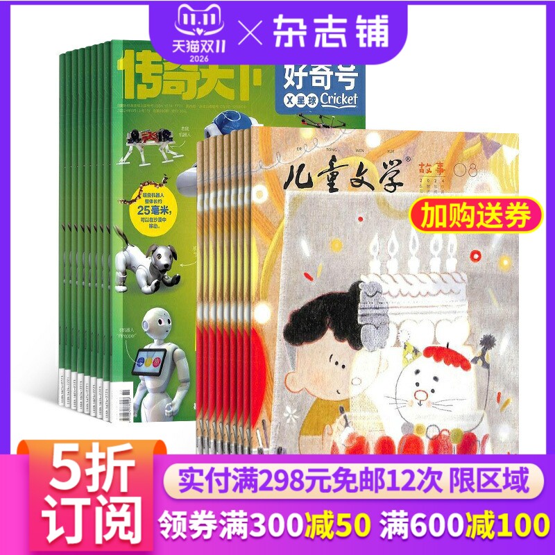 好奇号儿童文学杂志组合