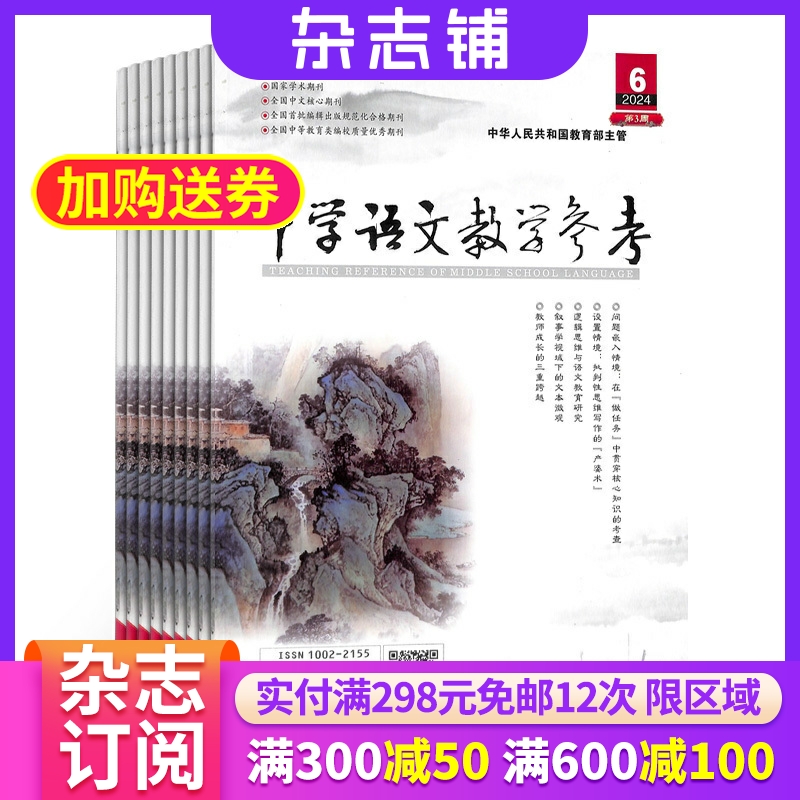 中学语文教学参考中旬刊杂志
