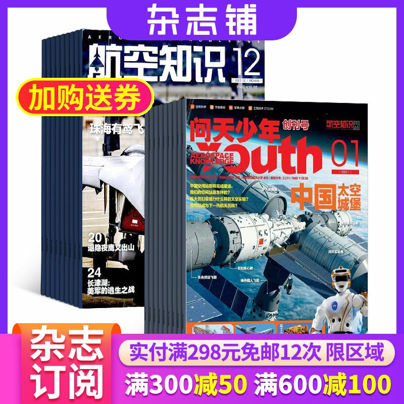 问天少年加航空知识杂志组合2026年1月起订1年共24期 杂志铺 军事武器航空科技航天资讯航天科普 军事报道青少年科普图书杂志期刊