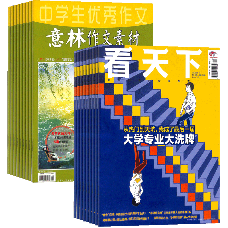 看天下+意林作文素材杂志