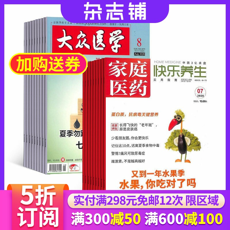 家庭医药（快乐养生）加大众医学 2026年7月起订 杂志订阅医药卫生知识大众医学科普健康保健养生生活百科书籍图书 防病治病期刊