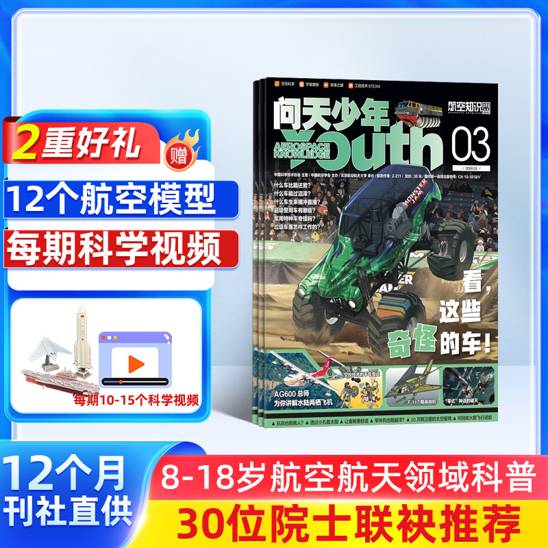 【送12个3D航模】问天少年杂志 2026年4月起订 1年共12期 全年订阅  青少年版航空航天知识太空科技奥秘探索科普百科期刊 杂志铺