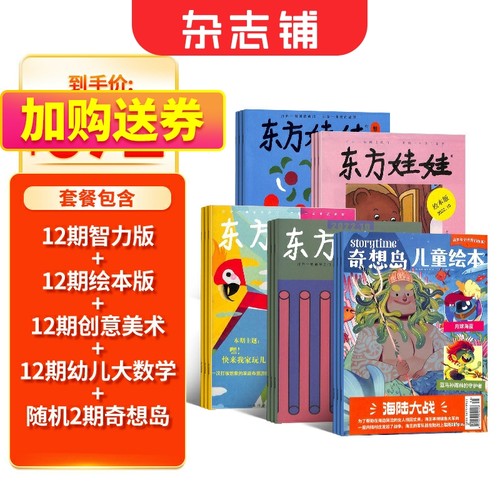 东方娃娃杂志组合订阅
