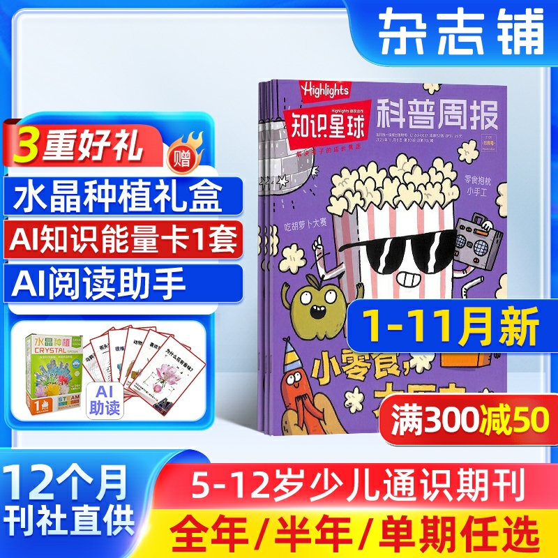 【送好礼】知识星球杂志 2025/2024年1/2/3/4/5/6/7/8/9/10月单期  学生解释性新闻 知识与趣味的少儿报纸 杂志铺 杂志订阅