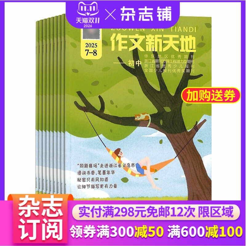 作文新天地初中版杂志 2027年1月起订 1年12期 杂志铺 杂志订阅 初中语文 作文素材 作文学习辅导 经典美文 全年订阅