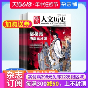 1年共24期 2024年7月起订 国家人文历史杂志 杂志铺全年订阅 订阅 人文历史解读历史背后秘闻真相书籍时事政论文化阅读期刊