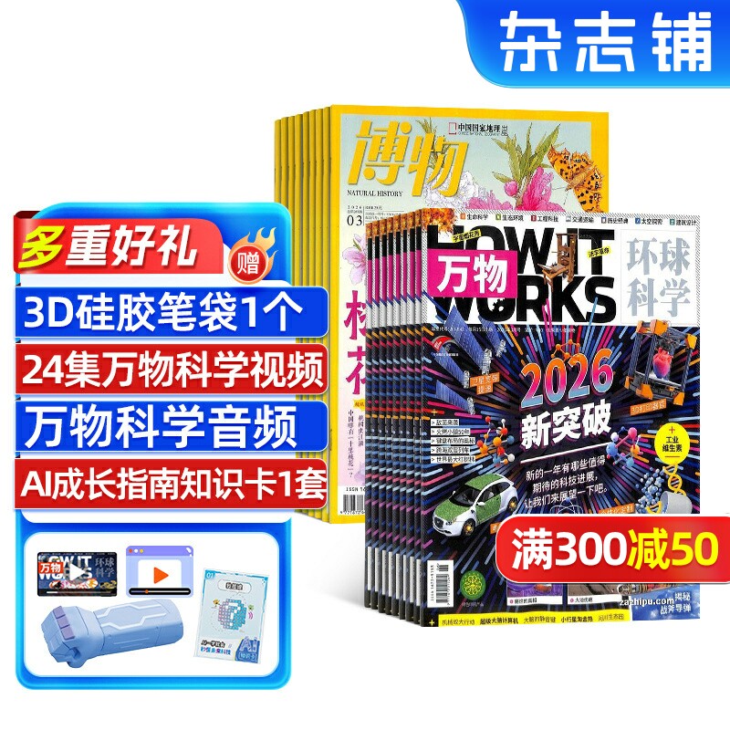 【包邮】万物+博物组合杂志 2026年1月起订 1年共24期 杂志铺订阅 青少年科普百科书籍 自然科学生物医学全年订阅