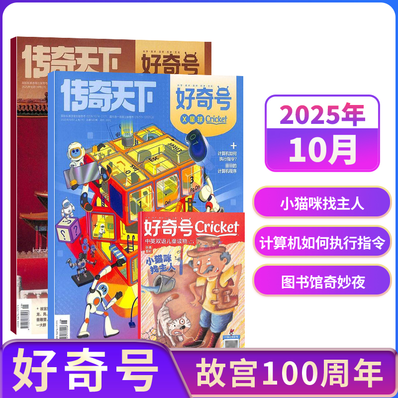 【单期订阅】包邮 好奇号杂志 2026/2025年单期季度全年组合订阅 杂志铺 万物/博物/历史喵/问天少年/商界少年 青少年科普期刊