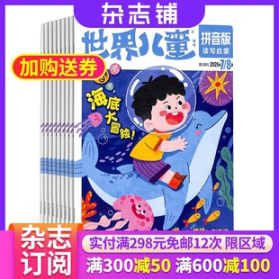 1年共12期 杂志铺 全年订阅 世界儿童拼音版 8岁启蒙教育幼小衔接图书 2026年1月起订 幼儿6 亲子共读亲子互动趣味认知读物 杂志