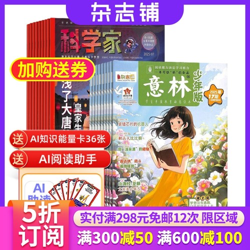 科学家少年版+意林少年版