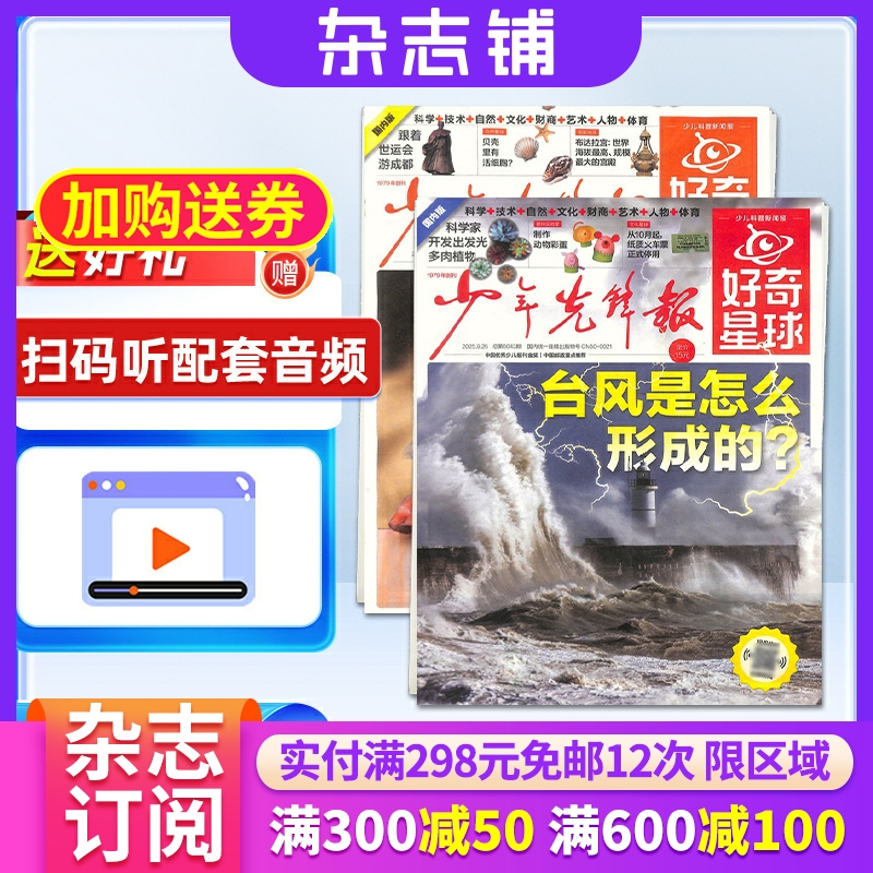 好奇星球杂志  2026年1月起订  半年12期 学生解释性新闻 知识与趣味的少儿报纸  杂志铺