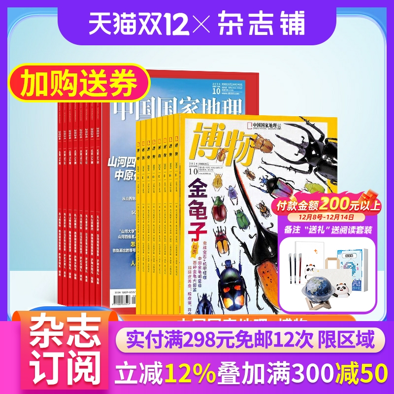中国国家地理加博物杂志组合