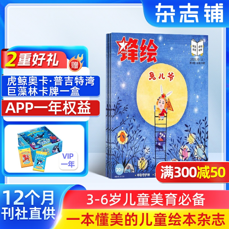 锋绘+赠送APP一年权限 2026年1月起订 全年23期 杂志铺 3-6岁幼儿亲子早教