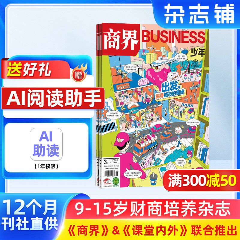 包邮 商界少年杂志 2026年1月起订 1年共12期 杂志铺订阅 9-15岁孩子财商素养启蒙 财经成长生活 锻造商业头脑 少儿课外阅读书籍