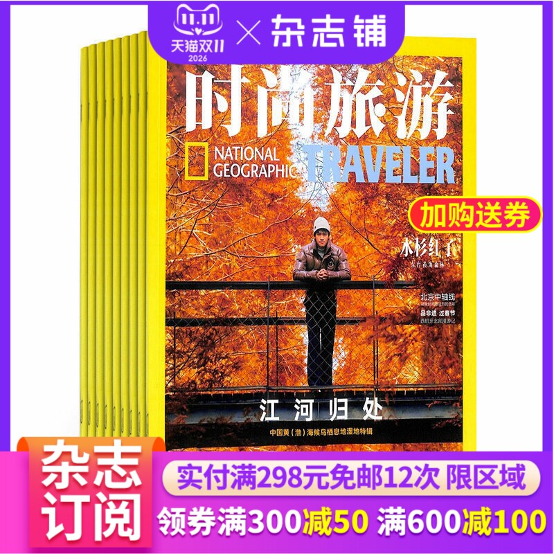 时尚旅游杂志 全年2026年1月起订阅杂志铺 1年共12期 旅游攻略驴友自助旅游资讯杂志书图书  旅游地理期刊杂志订阅