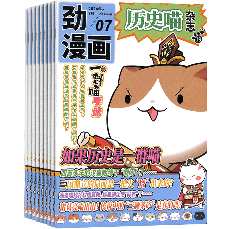 【季度订阅】包邮 历史喵杂志 2026年9月起订 季度共3期 杂志铺 中国历史故事 幽默风趣历史漫画书 中小学生课外阅读历史知识期刊