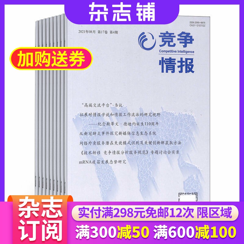 竞争情报杂志 2026年7月起订 1年共6期 杂志铺 商业财经管理期刊杂志双月刊书籍图书订阅 企业规划战略决策情报书籍