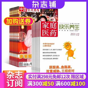 家庭医药快乐养生+家庭医生杂志 2026年三月起订 保健养生健康养生 健康管理的养生实用期刊杂志铺