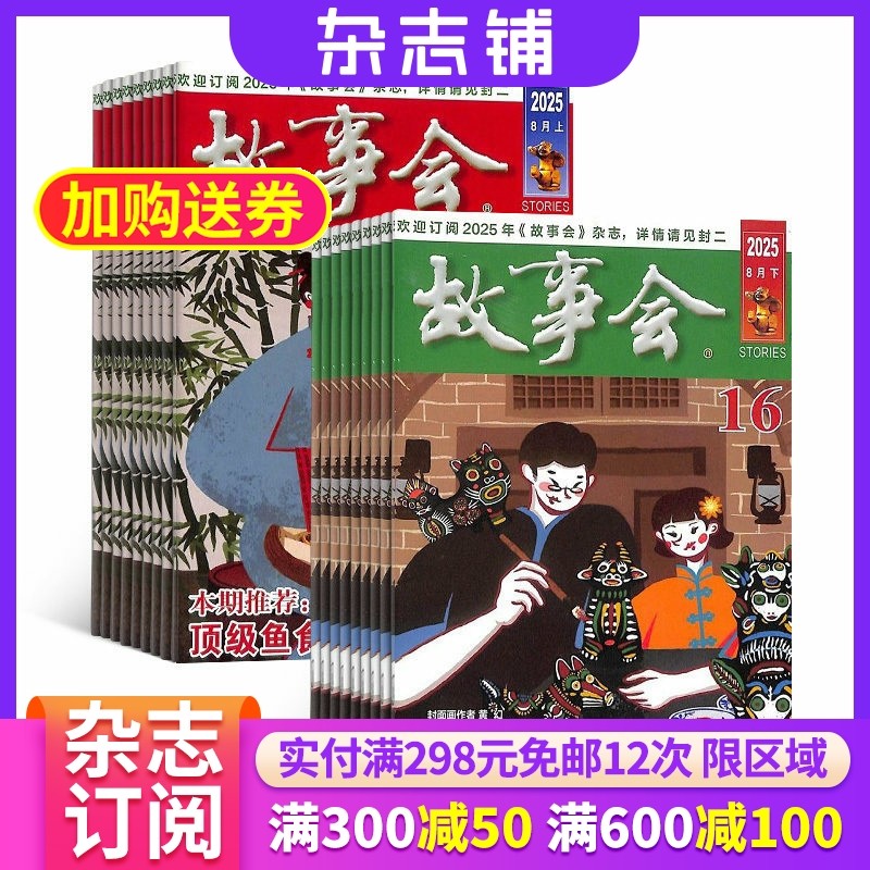 【半年包邮】故事会 杂志订阅 杂志铺 2026年1月起订共12期 文化精品励志文学 民间传奇故事 国外经典故事 散文小说文学文摘期刊,书籍/杂志/报纸,期刊杂志,淘宝优惠券,粉丝福利购,淘宝优惠卷