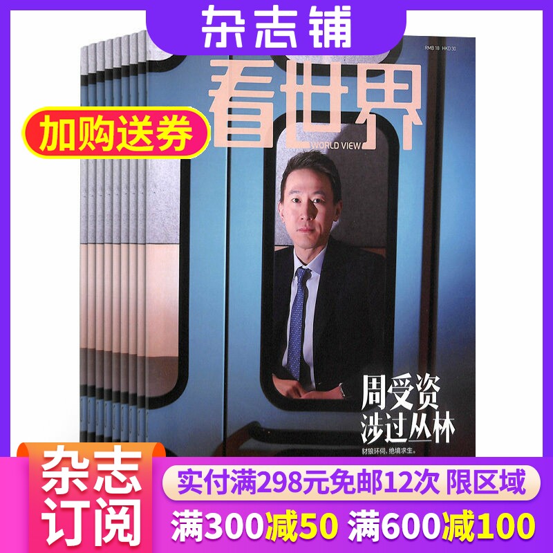 看世界杂志订阅 2026年6月起订阅杂志铺 1年共26期 实时报道新闻资讯 资讯商业经济政治文化报道期刊杂志图书全年订阅