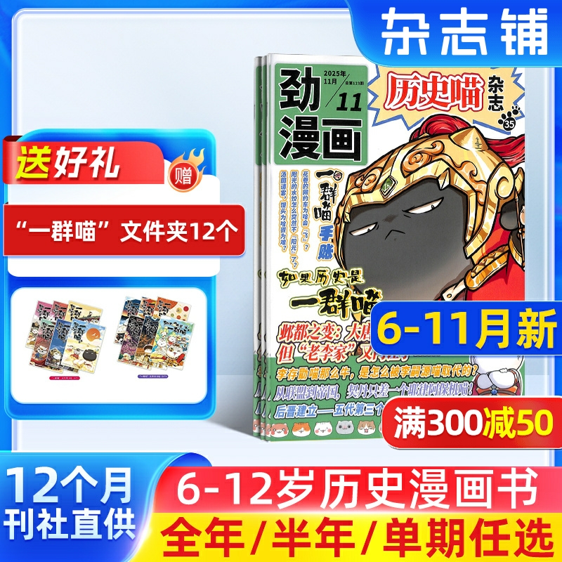 【单期订阅】 历史喵杂志 2026年1月起订 单期季度全年组合订阅  6-12岁少儿兴趣阅读 杂志铺 幽默风趣历史漫画书中小学生课外