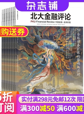 北大金融评论杂志 2026年1月起订 1年4期 杂志铺全年订阅 聚焦金融领域理论 金融业学界业界研究交流平台 投资理财学术性期刊杂志