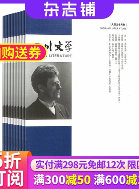 四川文学杂志订阅 2026年3月起订  1年共12期 新时代文学名家新锐精品力作 小说散文诗歌随笔期刊 中国文学实绩书籍 杂志铺