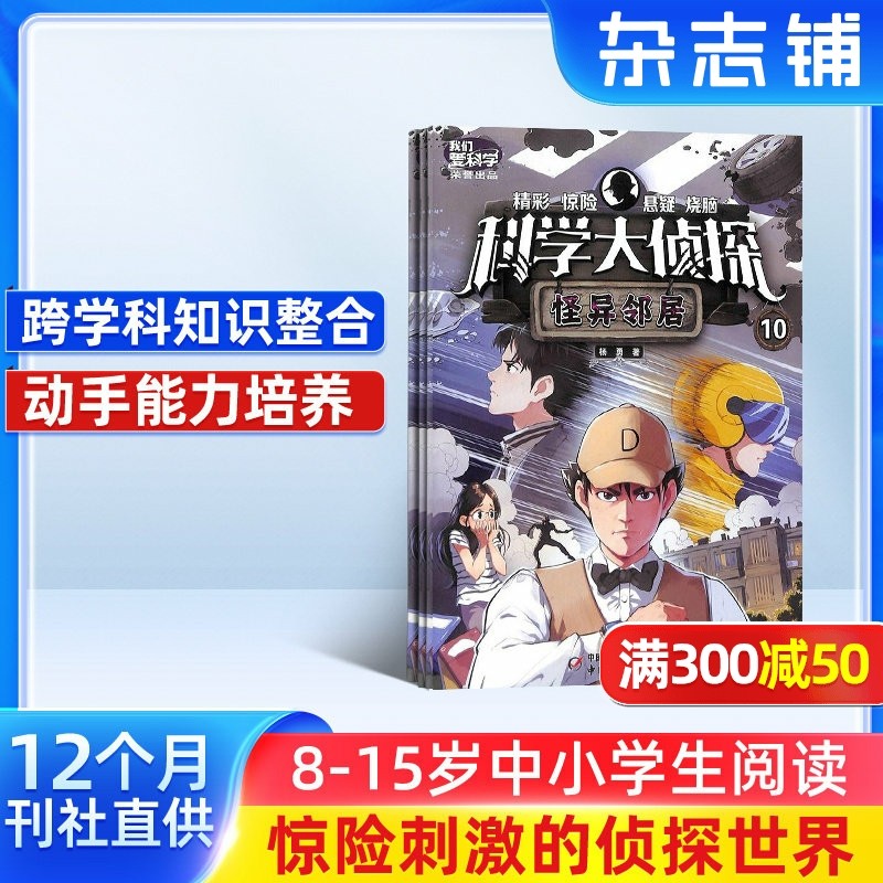 【送好礼】我们爱科学科学大侦探杂志 2026年1月起订 1年共12期 杂志铺 科学推理探案惊险悬疑科学知识故事书少年儿童科普杂志,书籍/杂志/报纸,期刊杂志,淘宝优惠券,粉丝福利购,淘宝优惠卷